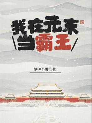 我在明朝当王爷
